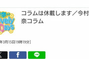 【悲報】今村聖奈の日刊コラム『Lovely Days』が謎の休載