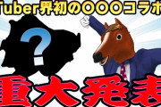 【Vtuber】ばあちゃるが重大発表→まさかの馬刺し化www