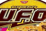 明日発売！『日清焼そばU.F.O. カレー専用濃い濃いソース付き』が登場、絶対うまい