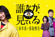 【話題】香取慎吾主演ドラマが世界同時配信！アマゾンプライムで240以上の国と地域へ！！！