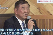 石破総理「群馬と聞くと怖い人がたくさんいそう」と発言　その後「差別の意識は全くない」と釈明