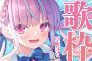 Vtuber 【湊あくあ】あくたんだけマネ専属らしいしもう配信業じゃなくてAzkiみたいに完全アイドル路線に舵切るのかな←そのわりには歌微妙じゃね…？