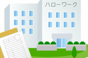 ハローワーク求人の低賃金ぶりに怒り「田舎だと正社員でも年収250とかザラ」「転職しようと思ったけど諦めた」