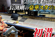 長渕剛の豪華なスタジオを公開「ここを使ってくれよ」