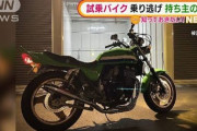 【悲報】メルカリにバイクを出品した男性、購入希望者に試乗させたらそのまま乗り逃げされて盗まれる…