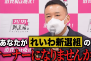 れいわ新選組　れいわオーナーカードという怪しげなカードを支持者に発行　※有料