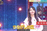 【乃木坂46】黒見明香がなんと大トリ！！！