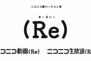 【朗報】ニコニコ動画の新バージョン名が「(Re)」に決定。新機能を追加しついにYouTube超えへ