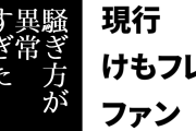 現行けものフレンズファン「けもフレの件は騒ぎ方が異常すぎた」