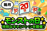 【モンスト】※歓喜※これは嬉しいィィ！明日(11/20)モンストの日の「ラック引き換え」にあのアイテム登場ｷﾀ━━━━(ﾟ∀ﾟ)━━━━!!