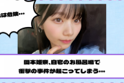 【乃木坂46】岡本姫奈、自宅のお風呂場で衝撃の事件が起こってしまう・・・