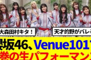 【櫻坂46】的野美青を徹底解剖！Venue101で「Make or Break」を圧巻の生パフォーマンス！
