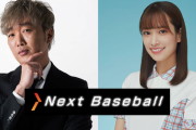 【日向坂46】五十嵐亮太さんと日本シリーズを大予想！佐々木久美が『Next Baseball』の生配信に出演決定！
