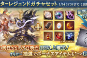 【グラブル】本日ガチャ更新にて火石スタレが開催！復刻有利属性とはいえ中々に唐突なシヴァ・ミカエルチャンス…！