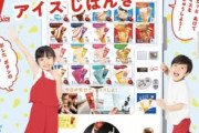 【朗報】小学館『幼稚園』9月号の付録は「セブンティーンアイス自販機」　押したボタンのアイスが出てくる