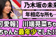 【可愛報】川端晃菜ちゃん、ちゃんと最年少でした！！【乃木坂46】