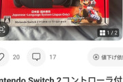 【悲報】Switch2のメルカリ転売ヤー、ここまでやるｗｗｗｗ