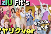 【NiziU】Fit’sマヤリクverと今後のバージョン予想?【Step and a step】
