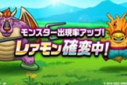 【DQウォーク】レアモン確変って滅多に枠でもゴロゴロ出てくるの？