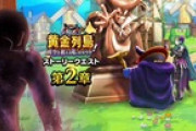 【DQウォーク】『黄金列島！時空を超える竜のかがやき 第２章』開催