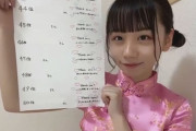 【STU48】チャイナももちゃん、かわえええええええええ