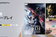 PSプラス、23年1月分のフリープレイ発表！　『STAR WARS ジェダイ：フォールン・オーダー』『Fallout 76』ほか