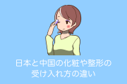 日本女性「中国人は化粧や整形の美しさも素直に受け入れる」「ひねくれた日本人とは違う！」【台湾人の反応】