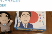 【朗報】安倍晋三語録カルタ、発売される
