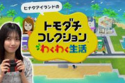 【ゲーム実況】日向坂46メンバーのMiiを作って遊んでみた！【トモダチコレクション わくわく生活】