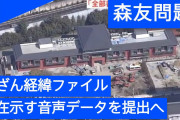 森友文書改ざん　自さつした赤木さんの上司の音声データ公開　原因はやっぱり野党のパワハラでした