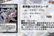 【新カード】「黒神龍バズラデューダ」が第5弾に収録されるぞｗｗｗ⇒これ何に使うんだよ…