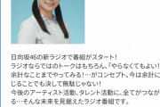【悲報】欅のリソースを全て乃木日向に振っている！？日向坂さんにラジオレギュラーきたー！！！！！