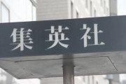 林士平氏の新会社「ミックスグリーン」、スパイファミリーやダンダダンのIP管理を自社で行うことが判明