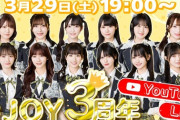 【≒JOY】『祝！ニアジョイ3周年！YouTube Live！』本日 3/29(土) 19:00～配信💐