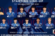 【速報】U-24日本代表vsアルゼンチン戦のスタメンキターー！！ｗｗｗｗ