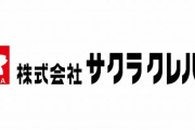 【悲報】サクラクレパスさん、AI使ってポスター作成しただけで批判まみれになり謝罪文を出すハメになってしまう