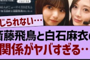 斎藤飛鳥と白石麻衣の関係がヤバすぎることが判明…【坂道オタ反応集・白石麻衣】