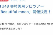 【朗報】STU48今村美月さん、ソロツアーの開催が決定！