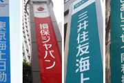 自動車保険料が来年から引き上げ、旧ビッグモーター不正請求問題に絡んだ損保ジャパンは５％値上げ