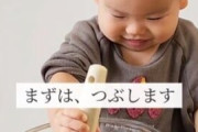 「あ”ぁ！」1歳児が作るスイートポテトにSNSハラハラ「アレの直飲みはダメｗ」「見守れるママ立派！」