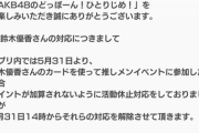 【速報】 AKBどっぼ～ん運営 「鈴木優香さんは卒業しません！」