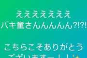 生駒里奈『えええええええバキ童さんんんんん？！？！』