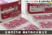 【朗報】広島、中国へマスク10万枚発送