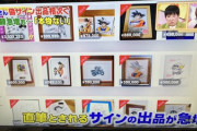 【悲報】鑑定士「すまん。ネットで売られる鳥山明のサイン鑑定したら全部偽物だったわｗ」