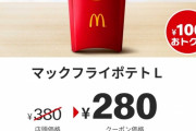 【朗報】マクドナルドさん、ついにフライポテトの割引券を発行してしまう