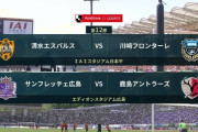 ◆Ｊ１◆12節 14時KO 前半終了 清水0-2川崎F、広島1-0鹿島
