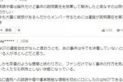 NGT48運営「5ちゃんねるやYahoo!コメントに書かれた誹謗中傷の資料も警視庁に提出済み」
