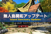 【FF14】6.4「無人島開拓」アプデ詳細と実機映像が公開！庭具は投影することで設置可能、1つ持っていれば複数設置できる！