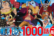 【速報】ワンピースさん、東映アニメ決算でドラゴンボールに負ける……映画大ヒットしたのに勝てないのかよ