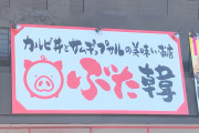 一年後も店が続いているといいね　～　【グルメ/豊田市】サムギョプサルが自慢の韓国料理店「ぶた韓」が、2月末にオープン予定。豊田インター近く